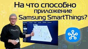 Изучаем приложение Samsung SmartThings: есть ли реальная польза?