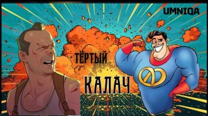 КАЛАЧ ТЁРТЫЙ UMNIQA  УМНИКА (проект СГО)
