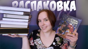 РАСПАКОВКА #14 | Подарки и мои долгожданные покупки