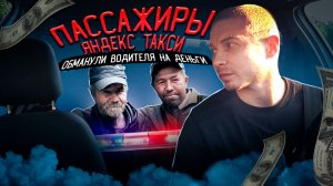 Пассажиры яндекс такси кинули водителя на деньги