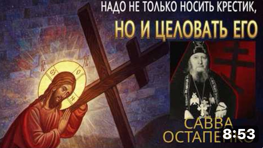 ВОТ ПОЧЕМУ НАДО ЦЕЛОВАТЬ СВОЙ КРЕСТИК! ПОСЛУШАЙ мудрые советы! Старец Савва Остапенко смотреть онлайн