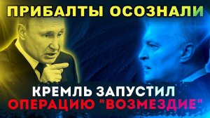 ПОЧЕМУ ПРИБАЛТИКА ОКАЗАЛАСЬ НА ГРАНИ КАТАСТРОФЫ