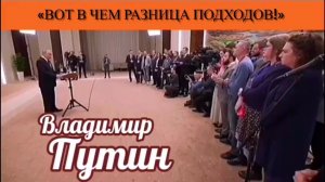 Владимир Путин: «Вот в чём разница подходов!»