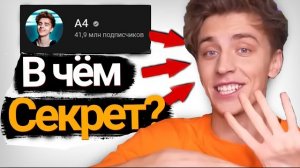 ПОЧЕМУ А4 ТАКОЙ ПОПУЛЯРНЫЙ ? СЕКРЕТ А4.. ! А4