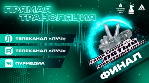 Прямая трансляция «Голос Севера 25+. Финал». Тарко-Сале, 2025 год