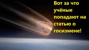 Вот за что учёные попадают на статью о госизмене!