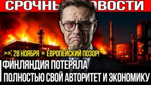 Вынужденное смирение Финляндия пересматривает свою политику с Россией