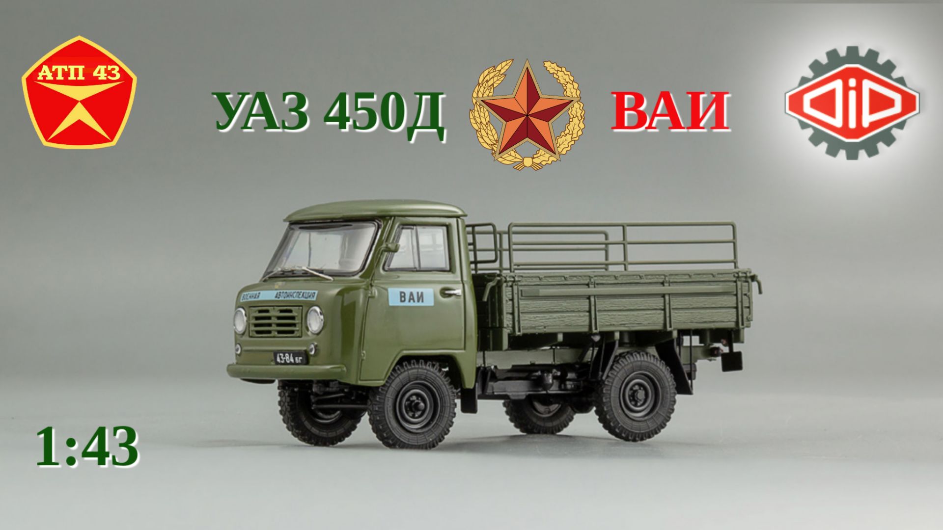 УАЗ 450Д ВАИDiP models