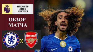 Челси - Арсенал обзор матча