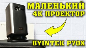 Проектор BYINTEK P70X. Обзор и тесты. Мини проектор с поддержкой 4К и со встроенным аккумулятором.