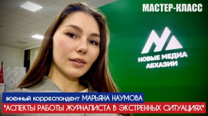 "Аспекты работы журналиста в экстренных ситуациях" мастер-класс, военкор Марьяна Наумова, Абхазия