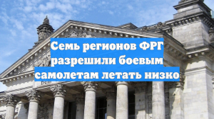 Семь регионов ФРГ разрешили боевым самолетам летать низко