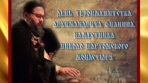 День тезоименитства о.Филиппа 27.11.2025