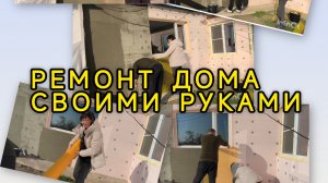 РЕМОНТ ЧАСТНОГО ДОМА/УТЕПЛЕНИЕ ДОМА/