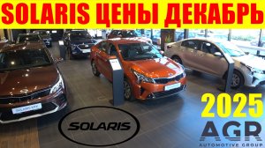 SOLARIS ЦЕНЫ ДЕКАБРЬ 2025 (ВТОРОЙ САЛОН)