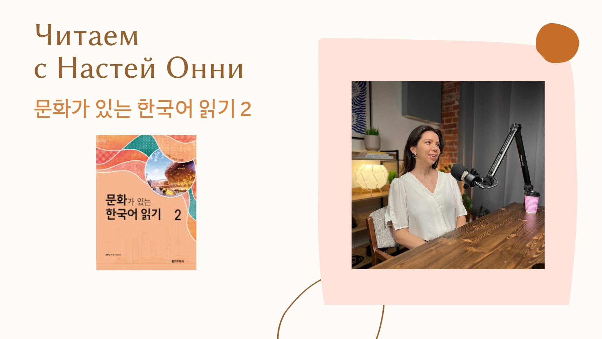 문화가 있는 한국어 읽기 2급: 통장 Читаем с Настей Онни (korean reading with culture)