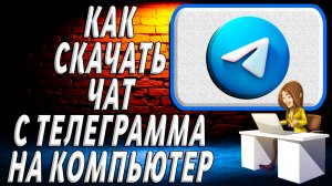 Как скачать чат с телеграмма на компьютер