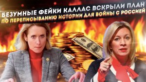 «Европа сошла с ума!»: Русофобский бред Каллас раскрыл план по войне с Россией. Ставки зашкаливают.