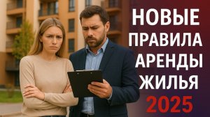 Новые правила аренды жилья 2025: как сдавать честно и не бояться штрафов