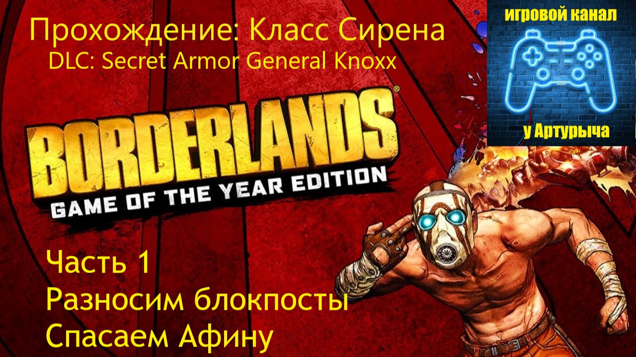 DLC SECRET ARMOR GENERAL KNOXX РАЗНОСИМ БЛОКПОСТЫ. СПАСАЕМ АФИНУ Borderlands GOTY Enhanced