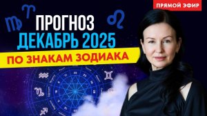ДЕКАБРЬ 2025 . ДЕТАЛЬНЫЙ АСТРОЛОГИЧЕСКИЙ ПРОГНОЗ ДЛЯ КАЖДОГО ЗНАКА ЗОДИАКА. ВОСКРЕСЕНЬЕ 10-00