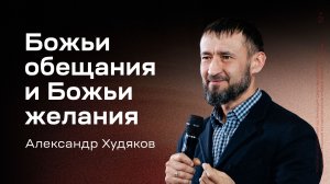 Александр Худяков: Божьи обещания и Божьи желания (27 ноября 2025)