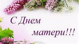 Поздравление с днём матери, видео открытка на день мам.