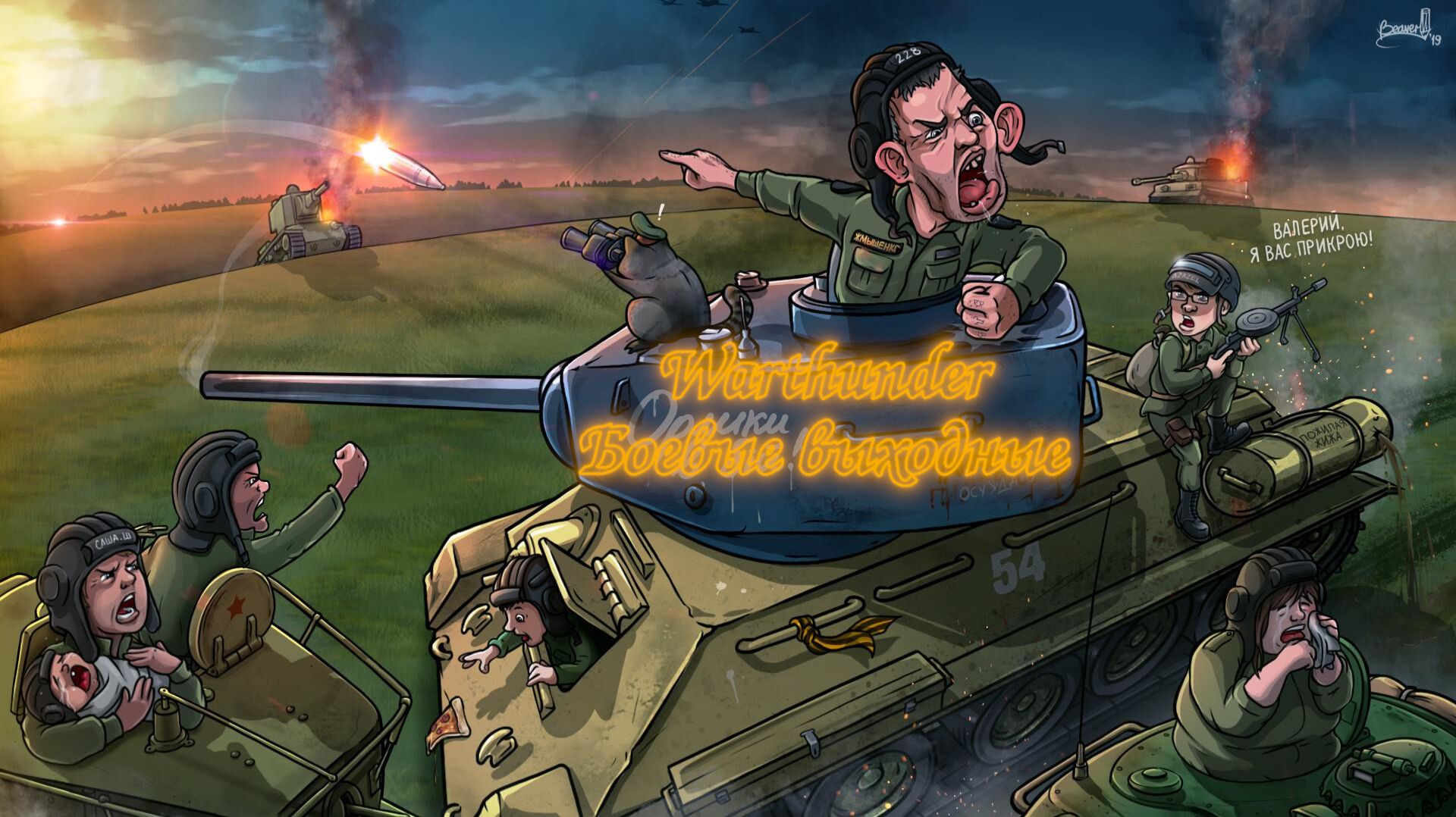 Warthunder - боевые выходные!