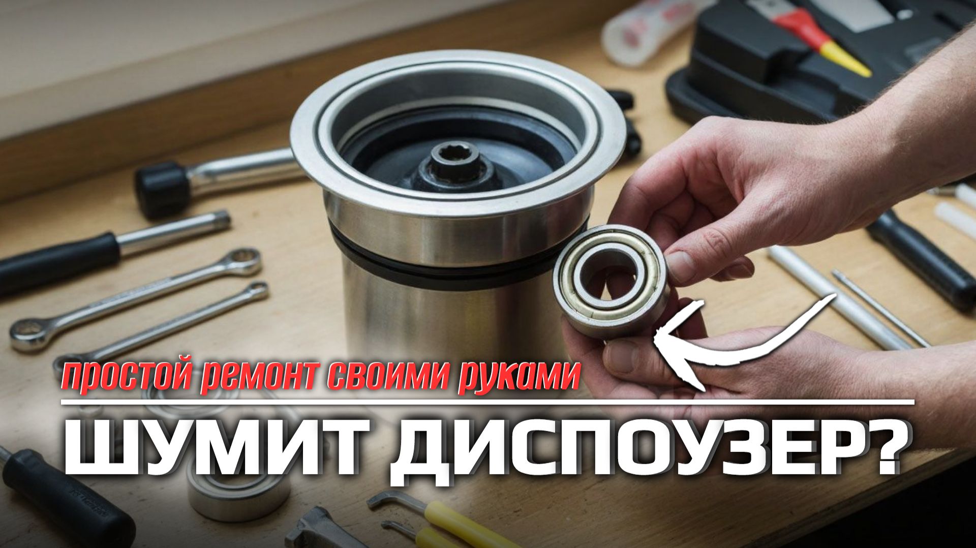 Разборка и ремонт ДИСПОУЗЕРА: меняем подшипник