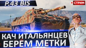 P.43 bis | Ожидается Мощный Нагиб?
