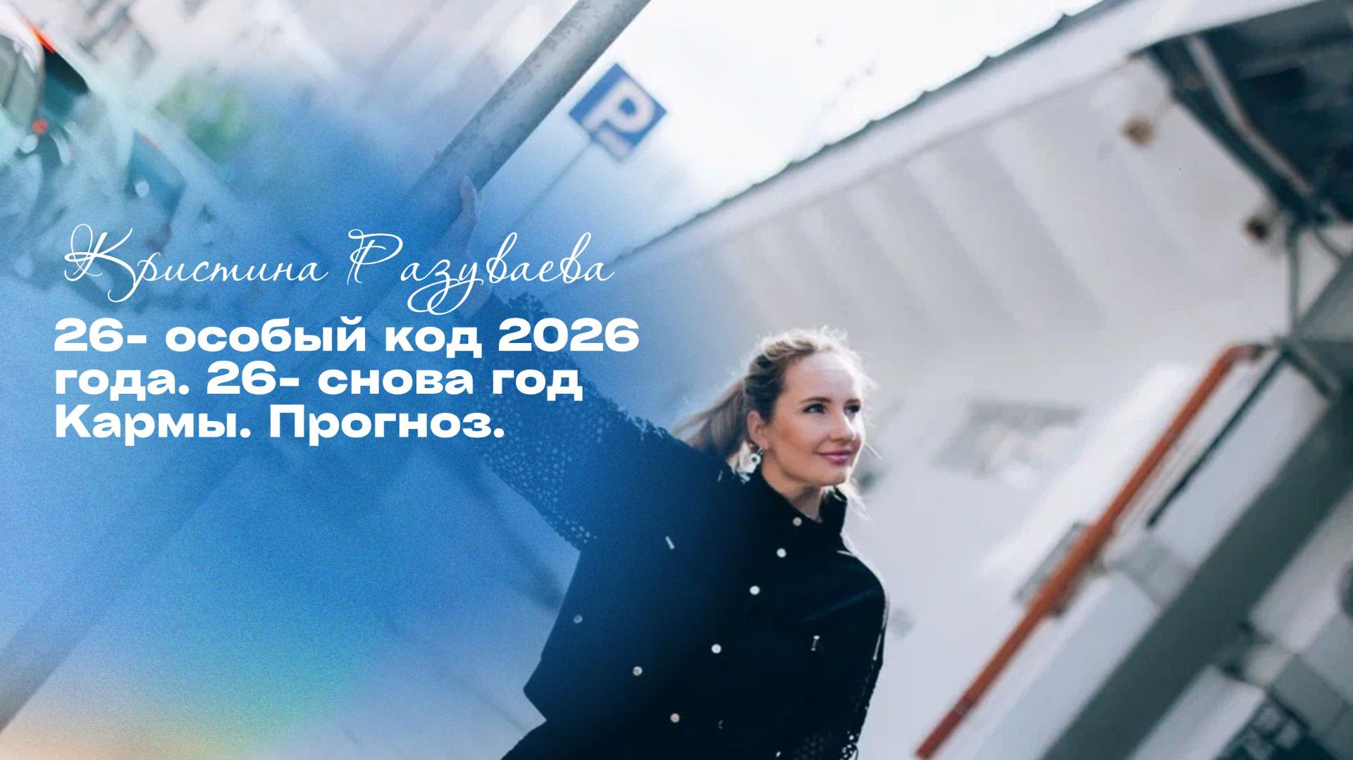 26- особый код 2026 года. 26- снова год Кармы.  Прогноз.