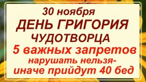 30 ноября - день Григория Чудотворца. Что делать нельзя?