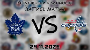 29.11.25 | Регулярный чемпионат | Вашингтон Кэпиталз - Торонто Мэйпл Лифс | НХЛ | NHL