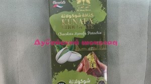 Знаменитый дубайский шоколад