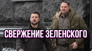СВЕРЖЕНИЕ ЗЕЛЕНСКОГО. ТАМИР ШЕЙХ / СЕРГЕЙ ЕГОРИН. новости сводки