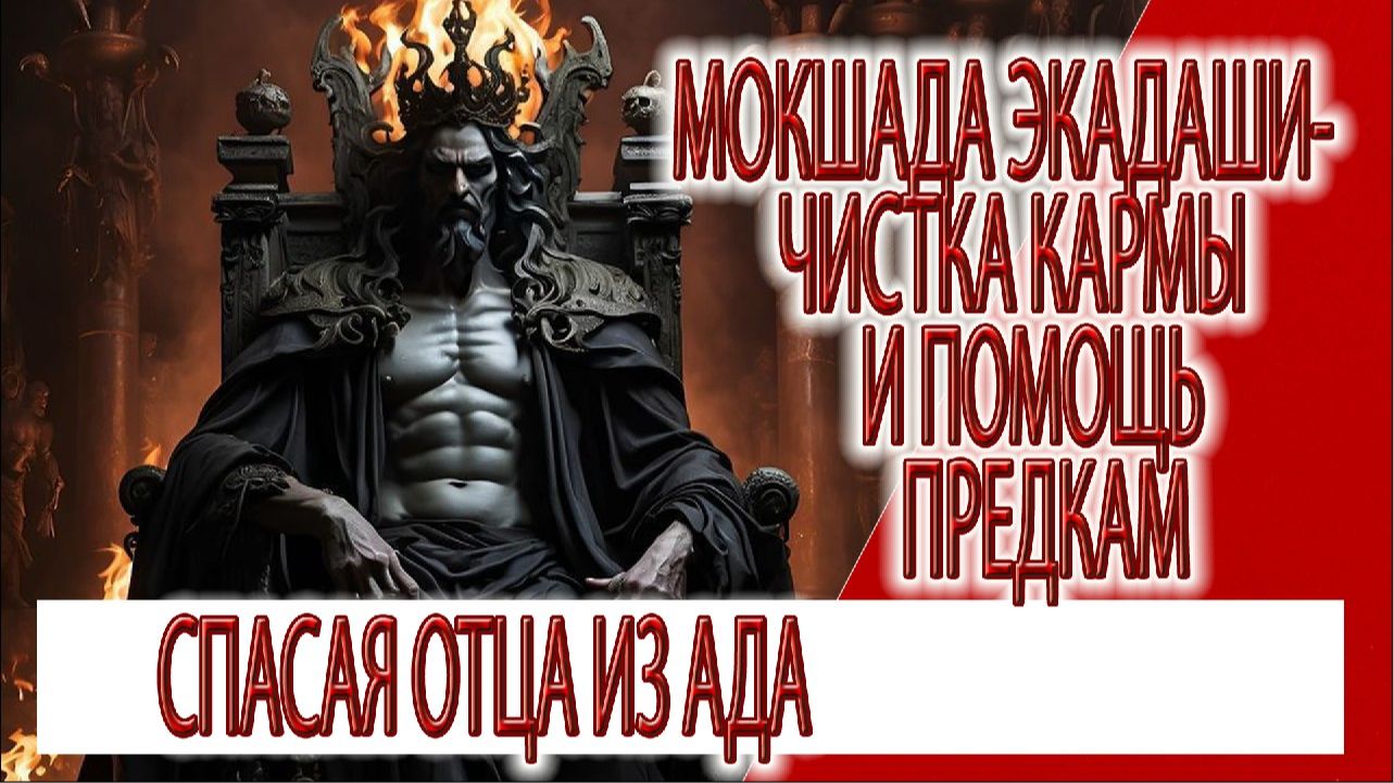 МОКШАДА ЭКАДАШИ - чистка кармы и помощь предкам