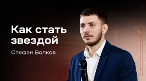 Стефан Волков: Как стать звездой (29 ноября 2025)