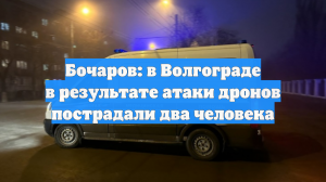 Украинский БПЛА ударил по пятиэтажке в Волгограде, есть пострадавшие