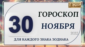 ГОРОСКОП НА 30 Ноября 2025 Года!!! КАКИЕ ЗНАКИ ПОЛУЧАТ ПОДАРОК ОТ СУДЬБЫ?