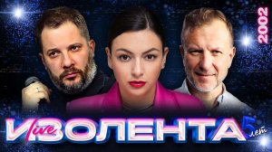 ИЗОЛЕНТА Live #2002 | 29.11.25