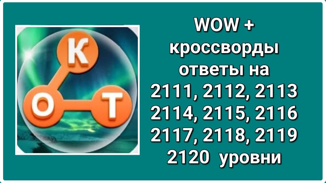 WOW  плюс ответы на 2111, 2112, 2113, 2114, 2115, 2116, 2117, 2118, 2119, 2120  уровень