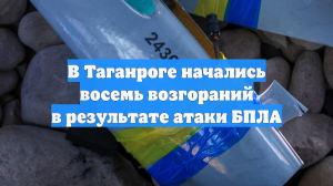 В Таганроге начались восемь возгораний в результате атаки БПЛА