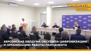 Херсонская облдума обсудила цифровизацию и организацию работы парламента