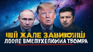 Путин раскрывает новые условия  что ждёт конфликт после вмешательства Трампа