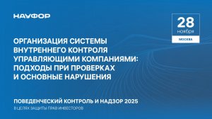 Конференция НАУФОР 2025. Звезды Арбата. 4 сессия. Организация системы внутреннего контроля