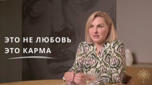 ПОЧЕМУ НАС ТЯНЕТ К ТЕМ, КТО ДЕЛАЕТ НАМ БОЛЬНО? ВСЯ ПРАВДА О КАРМИЧЕСКИХ ОТНОШЕНИЯХ