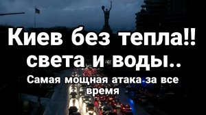 ТАМИР ШЕЙХ / САМАЯ МОЩНАЯ АТАКА. КИЕВ БЕЗ ТЕПЛА СВЕТА И ВОДЫ. новости сводки