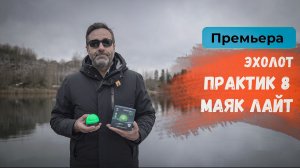 Практик Маяк 8 Лайт | Премьера