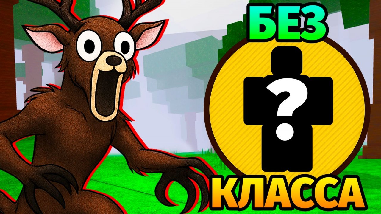 😱99 НОЧЕЙ в ЛЕСУ без КЛАССА 99 Nights in the Forest в Роблокс