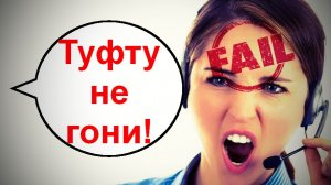 Туфту не гони! _ Мошенники звонят по телефону